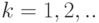k = 1, 2, ..