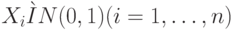 X_{i} \grave I N(0, 1) (i = 1, \dots , n)