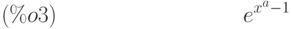 {e}^{{x}^{a}-1}\leqno{(\%o3) }