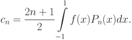 c_{n}=\frac{2n+1}{2}\int\limits_{-1}^{1}f(x)P_{n}(x)dx.