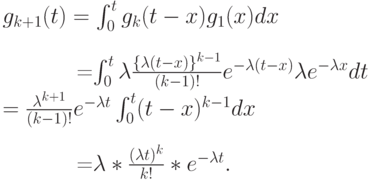 g_{k+1}(t)=\int_0^t g_k(t-x)g_1(x)dx\\

\qquad=\int_0^t \lambda \frac{\{\lambda(t-x)\}^{k-1}}{(k-1)!}e^{-\lambda(t-x)}\lambda e^{-\lambda x}dt\\
=\frac{\lambda^{k+1}}{(k-1)!}e^{-\lambda t} \int_0^t(t-x)^{k-1}dx\\

\qquad =\lambda *\frac{(\lambda t)^k}{k!}*e^{-\lambda t}.