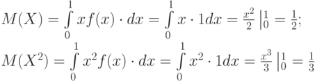 M(X) = \int \limits_0^1 xf(x) \cdot dx = \int \limits_0^1 x \cdot 1dx = \frac{x^2}{2}\left|_0^1 \right. = \frac{1}{2};\\ 
M(X^2) = \int \limits_0^1 x^2f(x) \cdot dx = \int \limits_0^1 x^2 \cdot 1dx = \frac{x^3}{3}\left|_0^1 \right. = \frac{1}{3}