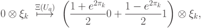 \ket{0}\otimes\ket{\xi_k}\ \stackrel{\Xi(U_a)}{\longmapsto}\ \left( \frac{1+e^{2\pi\ii\ph_k}}{2}\ket{0}+ \frac{1-e^{2\pi\ii\ph_k}}{2}\ket{1} \right) \otimes \ket{\xi_k},