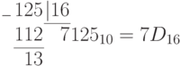 \arraycolsep=0.05em
\begin{array}{rrr}
_{-}	&	125	&	|16\\
	\cline{3-3}
	&	112	&	7\\
	\cline{2-2}
	&	13\\
\end{array} \\
125_{10} =  7D_{16}