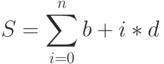 S=\sum\limits_{i=0}^n b+i*d