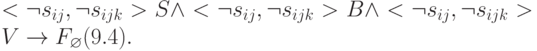 \black <\neg s_{ij},\neg s_{ijk}>S\wedge <\neg s_{ij},\neg s_{ijk}>B\wedge <\neg s_{ij},\neg s_{ijk} >V\rightarrow F_{\varnothing}				 (9.4). 