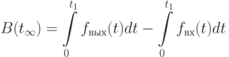 B(t_{\infty}) =\int\limits_{0}^{t_1}{f_{вых}(t)dt} - \int\limits_{0}^{t_1}{f_{вх}(t)dt}