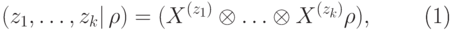 \begin{equation}\label{вер-послед} \PP(z_1,\dots,z_k|\,\rho)= \Tr(X^{(z_1)}\otimes\ldots\otimes X^{(z_k)}\rho), \end{equation}