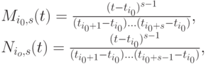 M_{i_0, s}(t)=\frac{(t-t_{i_0})^{s-1}}{(t_{i_0+1}-t_{i_0}) \dots (t_{i_0+s}-t_{i_0})},\\
N_{i_o, s}(t)=\frac{(t-t_{i_0})^{s-1}}{(t_{i_0+1}-t_{i_0}) \dots (t_{i_0+s-1}-t_{i_0})},