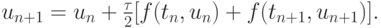 $ u_{n + 1} = u_n + \frac{{\tau}}{2} [f(t_n, u_n) + f(t_{n + 1}, u_{n + 1})]. $