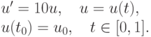 u^{\prime} = 10u,\quad u = u(t),\\
u(t_0) = u_0,\quad t \in [0,1].