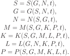 \begin{array}{c}
S = S(G, N, t), \\
G = G(S, N, t ), \\
N = N(S, G, t), \\
M = M(S, G, K, P, t),   \\
K = K(S, G, M, L, P, t), \\
L = L(G, N, K, P, t), \\
P = P(S, G, M, K, L, t). \\
\end{array}