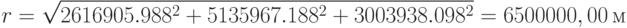 r=\sqrt{2616905.988^2+5135967.188^2+3003938.098^2}=6500000,00\,м