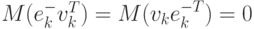M(e^-_kv^T_k)=M(v_ke^{-T}_k)=0