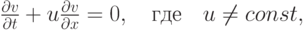 $ \frac{{\partial}v}{{\partial}t} + u \frac{{\partial}v}{{\partial}x} = 0, \quad \mbox{где} \quad u \ne {const},  $