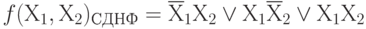 f(Х_{1}, Х_{2})_{СДНФ}= \overline Х_{1}Х_{2}\vee  Х_{1}\overline Х_{2}\vee  Х_{1}Х_{2}