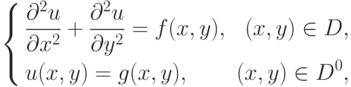 \left\{
\begin{aligned}
& \frac{\partial^2u}{\partial x^2}+\frac{\partial^2 u}{\partial y^2}= f(x,y), & (x,y) \in D, \\
& u(x,y) = g(x,y), & (x,y) \in D^0,
\end{aligned}
\right.