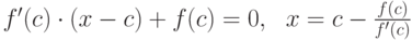 f'(c)\cdot (x-c)+f(c)=0,\ \ x=c-\frac{f(c)}{f'(c)}