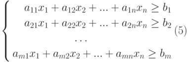 $$\left\{
\begin{aligned}
a_{11} x_{1}+a_{12} x_{2}+...+a_{1n} x_{n}\geq b_{1}\\
a_{21} x_{1}+a_{22} x_{2}+...+a_{2n} x_{n}\geq b_{2}\\
\ldots \quad\quad\quad\quad\quad\quad\quad\quad\\
a_{m1} x_{1}+a_{m2} x_{2}+...+a_{mn} x_{n}\geq b_{m}
\end{aligned}
\right.\eqno(5)
$$