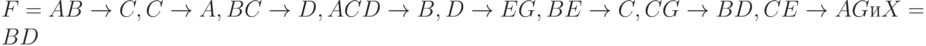 F = {AB \to C, C \to A, BC \to D, ACD \to B, D \to EG, BE \to C, CG \to BD, CE \to AG} и X=BD