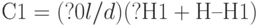 С1 = (?0l/d)(?Н1 + Н – Н1)