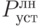 P_{уст}^{лн}
