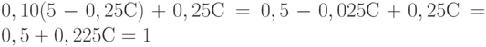 0,10 (5 - 0,25 С) + 0,25 С = 0,5 - 0,025 С + 0,25 С = 0,5 + 0,225 С = 1