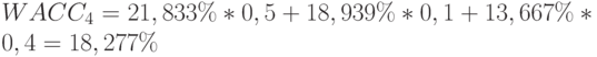 WACC_4=21,833\%*0,5+18,939\%*0,1+13,667\%*0,4=18,277\%