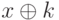 x \oplus k