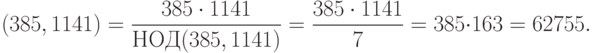 \LCM(385, 1141)= \dfrac{385\cdot 1141}{НОД(385,1141)}=\frac{385\cdot 1141}{7}=385\cdot 163=62755.