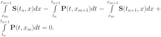 \int\limits_{x_m }^{x_{m + 1}}{{\mathbf{S}}(t_n , x)dx} - \int\limits_{t_n }^{t_{n + 1}}{{\mathbf{P}}(t, x_{m + 1} )dt} - \int\limits_{x_m }^{x_{m + 1}}{{\mathbf{S}}(t_{n + 1}, x)dx} + \int\limits_{t_n }^{t_{n + 1}}{{\mathbf{P}}(t, x_m )dt} = 0.