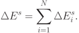 \Delta E^{s} = \sum_{i=1}^{N}{\Delta E^s_i}.