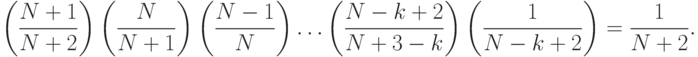 \left(\frac{N+1}{N+2}\right)\left(\frac{N}{N+1}\right)\left(\frac{N-1}{N}\right)
\ldots\left(\frac{N - k+2}{N+3-k}\right)\left(\frac{1}{N - k+2}\right) =
\frac{1}{N+2}.