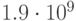 1.9\cdot 10^{9}