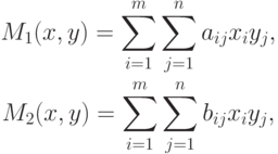 \begin{gathered}
M_1(x,y) = \sum_{i=1}^m \sum_{j=1}^n a_{ij} x_i y_j,\\
M_2(x,y) = \sum_{i=1}^m \sum_{j=1}^n b_{ij} x_i y_j,
\end{gathered}