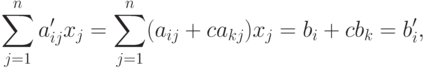 \sum_{j=1}^{n}a_{ij}'x_j=\sum_{j=1}^{n}(a_{ij}+ca_{kj})x_j=b_i+cb_k=b_i',