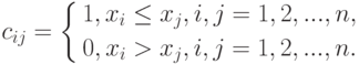 c_{ij}=
\left \{
\begin{gathered}
1,x_i\leq x_j, i, j=1,2,...,n, \\
0,x_i > x_j, i, j=1,2,...,n.
\end{gathered}
\right.