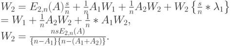 W_2=E_{2,n}(A) \frac sn+\frac 1nA_1W_1+\frac 1n A_2W_2+W_2 \left \{ \frac sn* \lambda_1 \right \}\\
=W_1+\frac 1n A_2W_2+\frac 1n*A_1W_2,\\
W_2=\frac{nsE_{2,n}(A)}{\{n-A_1\}\{n-(A_1+A_2)\}}.