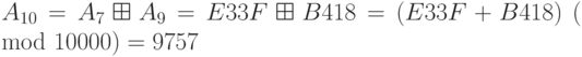 A_{10} = A_7 \boxplus A_9 = E33F\boxplus B418 = (E33F+B418)~(\mod 10000) = 9757