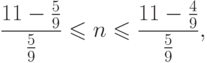 \[ \ \frac {11- \frac 5 9} {\frac 5  9} \leqslant n \leqslant \frac {11- \frac 4 9} {\frac 5  9}, \]