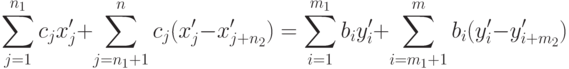 \sum_{j=1}^{n_1} c_j x'_j + \sum_{j=n_1+1}^n c_j (x'_j - x'_{j+n_2}) =
\sum_{i=1}^{m_1} b_i y'_i + \sum_{i=m_1+1}^m b_i (y'_i - y'_{i+m_2})