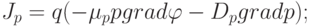 J_p=q(-\mu_p p grad\varphi-D_p grad p);