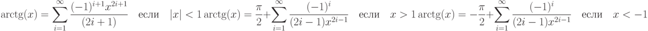 \arctg(x)=\sum\limits_{i=1}^\infty\frac{(-1)^{i+1}x^{2i+1}}{(2i+1)}\quad\text{если}\quad |x|<1\\ \arctg(x)=\frac{\pi}{2}+\sum\limits_{i=1}^\infty\frac{(-1)^i}{(2i-1)x^{2i-1}}\quad\text{если}\quad x>1\\ \arctg(x)=-\frac{\pi}{2}+\sum\limits_{i=1}^\infty\frac{(-1)^i}{(2i-1)x^{2i-1}}\quad\text{если}\quad x<-1
