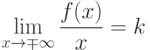 \lim_{x\to\mp\infty}\frac{f(x)}{x}=k