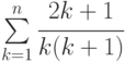 \sum\limits_{k=1}^n{\cfrac{2k+1}{k(k+1)}}