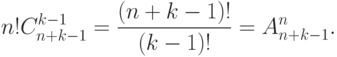 n!C_{n+k-1}^{k-1}=\frac{{(n+k-1)!}}{{(k-1)!}}=A_{n+k-1}^n.