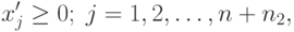 x'_j \geq 0; \; j=1,2,\ldots,n+n_2,