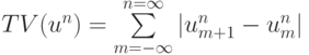 TV(u^n) = \sum\limits_{m = - \infty }^{n = \infty }{\left| {u_{m + 1}^{n} - u_m^{n}}\right|}