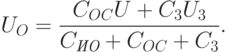 
U_O=\frac{C_{OC}U+C_3U_3}{C_{\textit{ИО}}+C_{OC}+C_3}.
