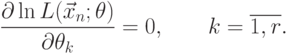 \frac{\partial\ln L(\vec x_n;\theta)}{\partial \theta_k}=0,\qquad k=\overline{1,r}.